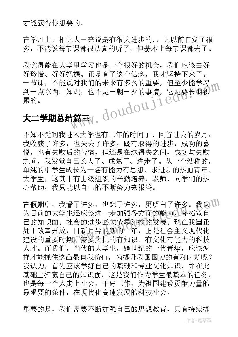 大二学期总结(优质6篇)