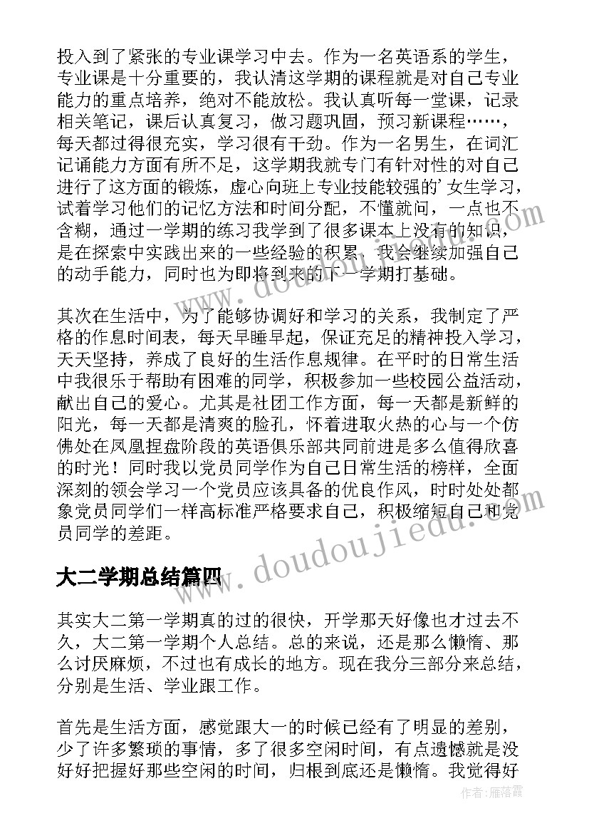 大二学期总结(优质6篇)