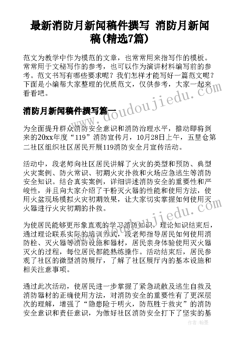 最新消防月新闻稿件撰写 消防月新闻稿(精选7篇)