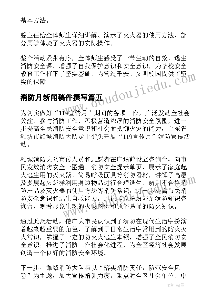 最新消防月新闻稿件撰写 消防月新闻稿(精选7篇)