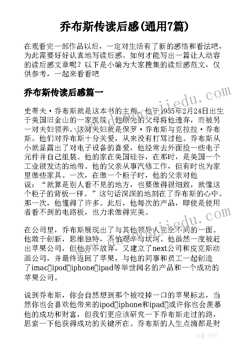 乔布斯传读后感(通用7篇)