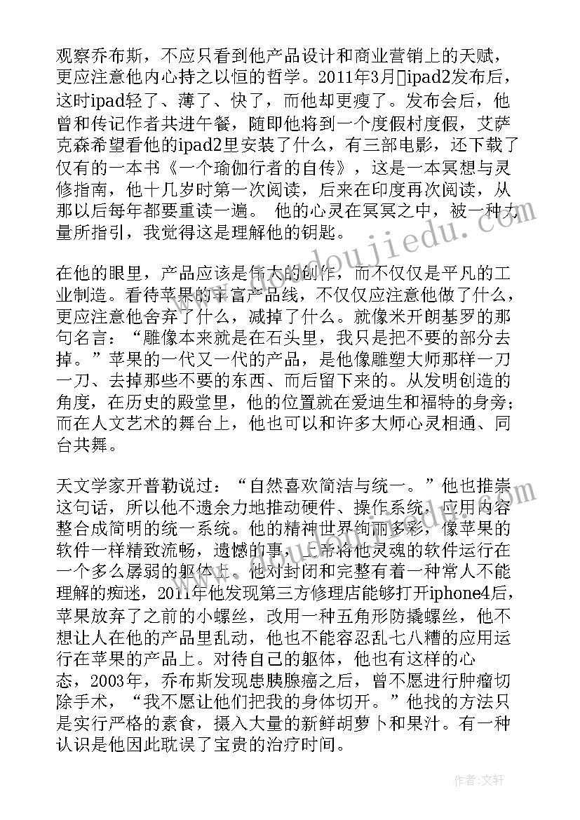 乔布斯传读后感(通用7篇)