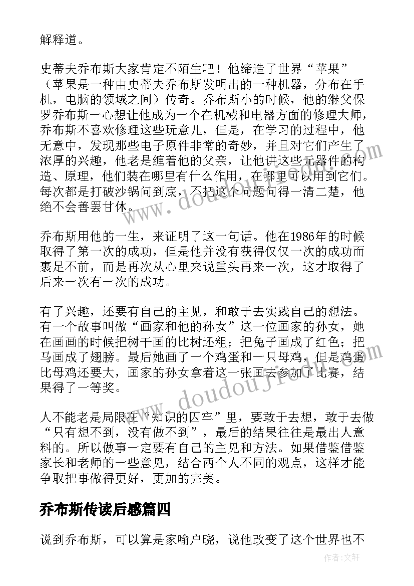 乔布斯传读后感(通用7篇)