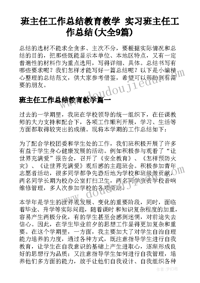 班主任工作总结教育教学 实习班主任工作总结(大全9篇)