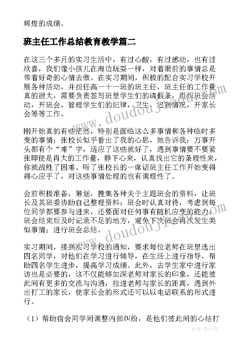 班主任工作总结教育教学 实习班主任工作总结(大全9篇)