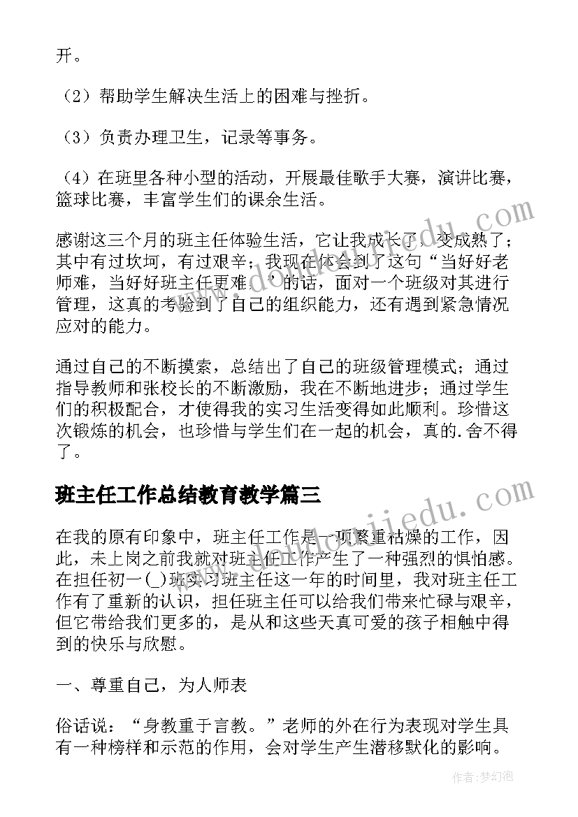 班主任工作总结教育教学 实习班主任工作总结(大全9篇)