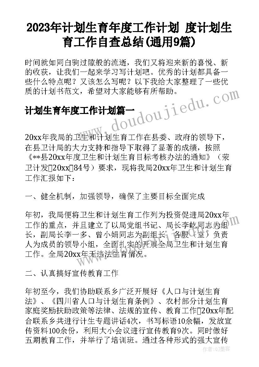 2023年计划生育年度工作计划 度计划生育工作自查总结(通用9篇)