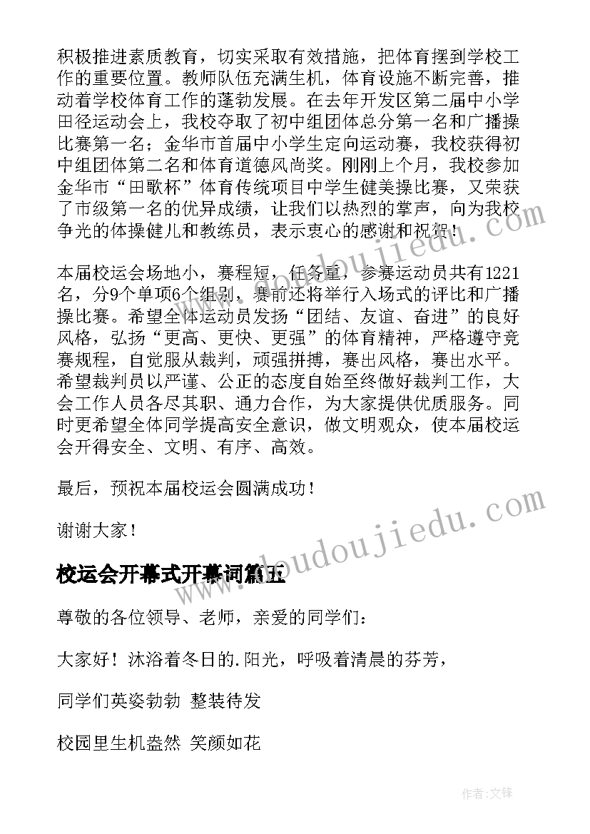 校运会开幕式开幕词(实用6篇)