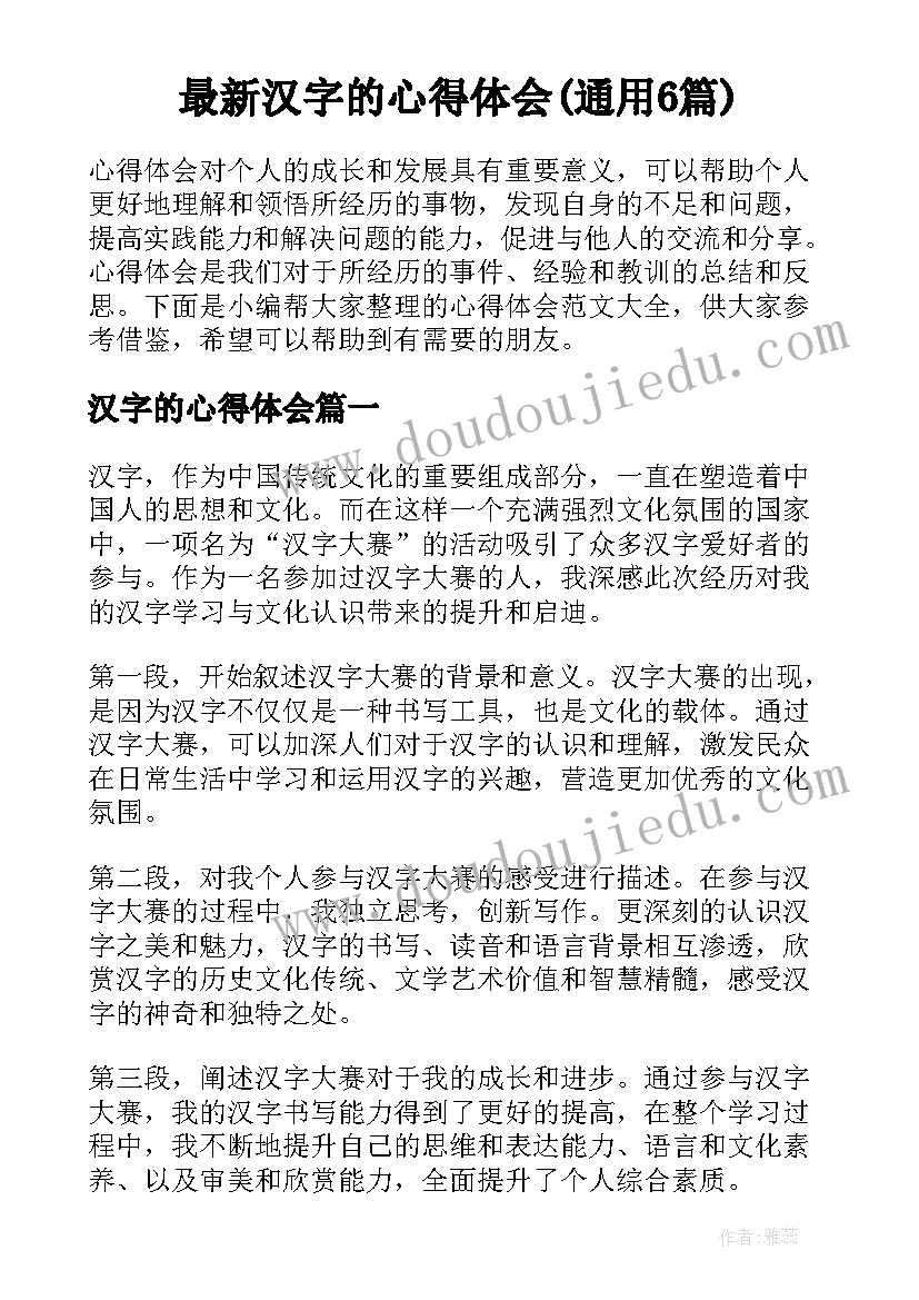 最新汉字的心得体会(通用6篇)