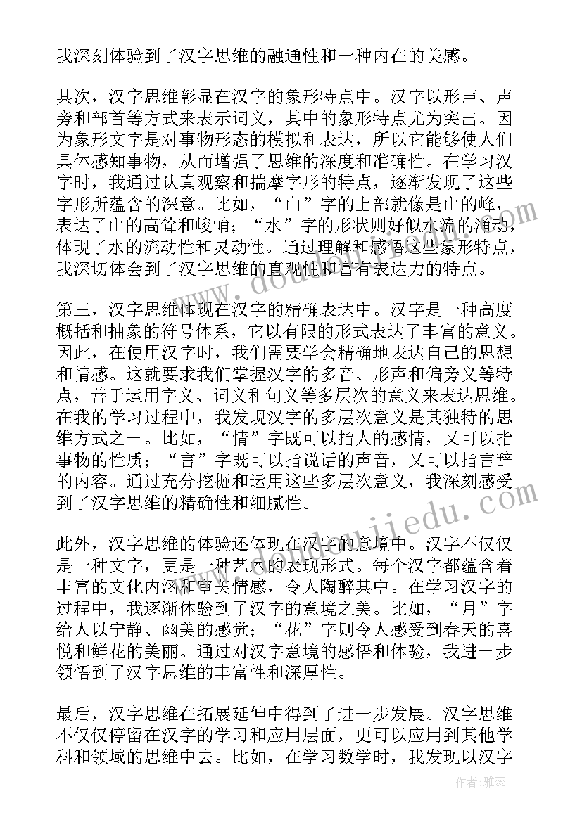 最新汉字的心得体会(通用6篇)