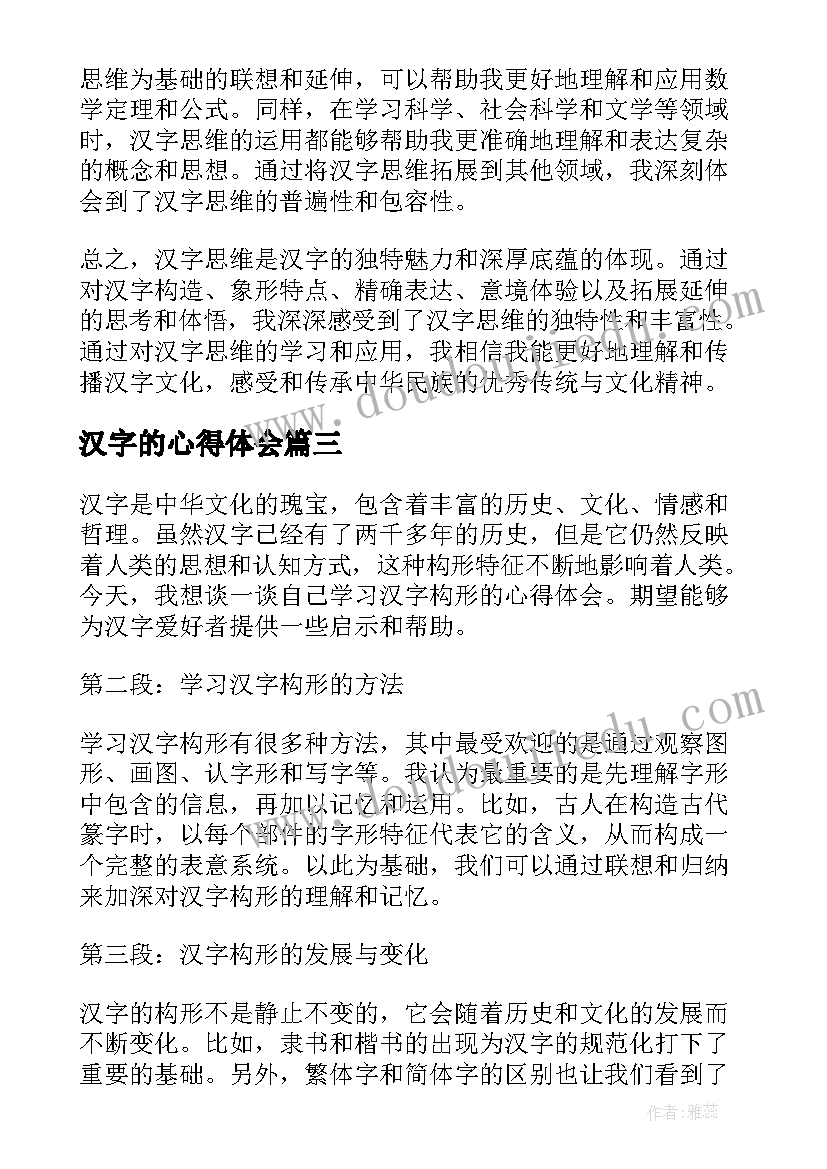 最新汉字的心得体会(通用6篇)