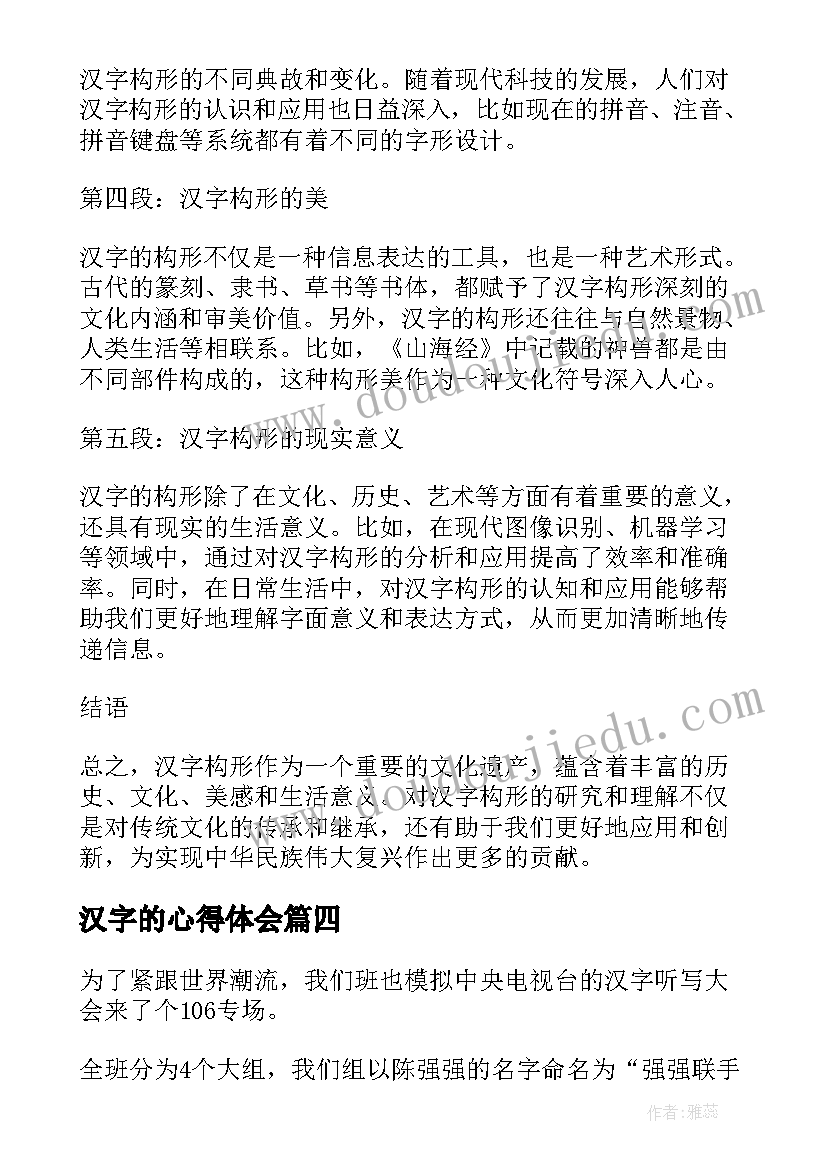 最新汉字的心得体会(通用6篇)