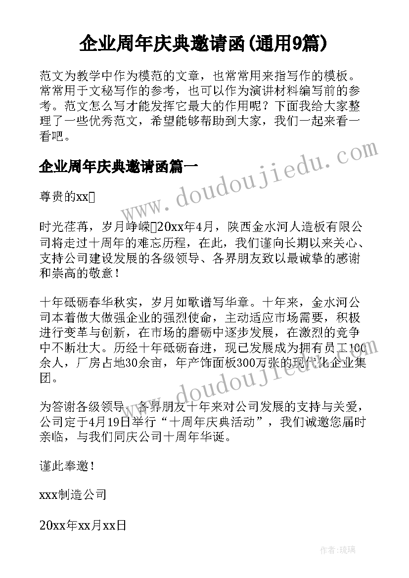 企业周年庆典邀请函(通用9篇)