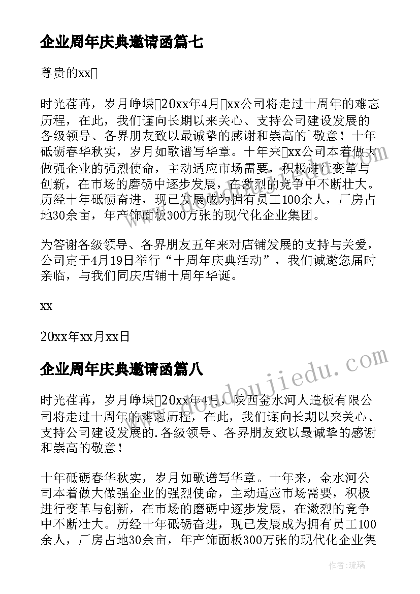 企业周年庆典邀请函(通用9篇)