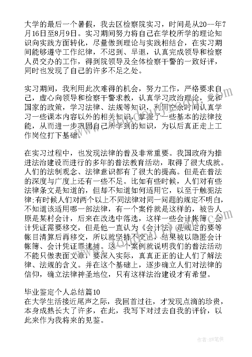 2023年个人总结鉴定(通用6篇)