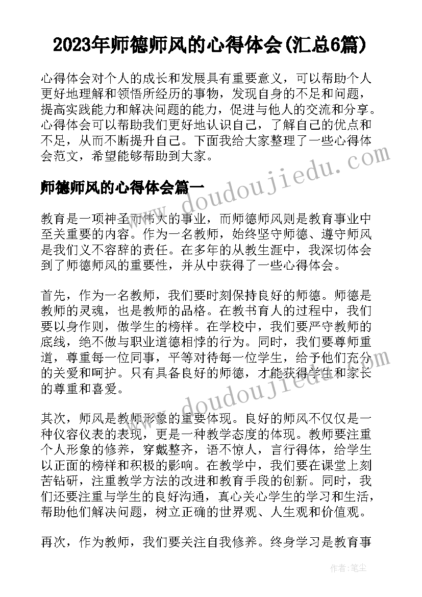 2023年师德师风的心得体会(汇总6篇)