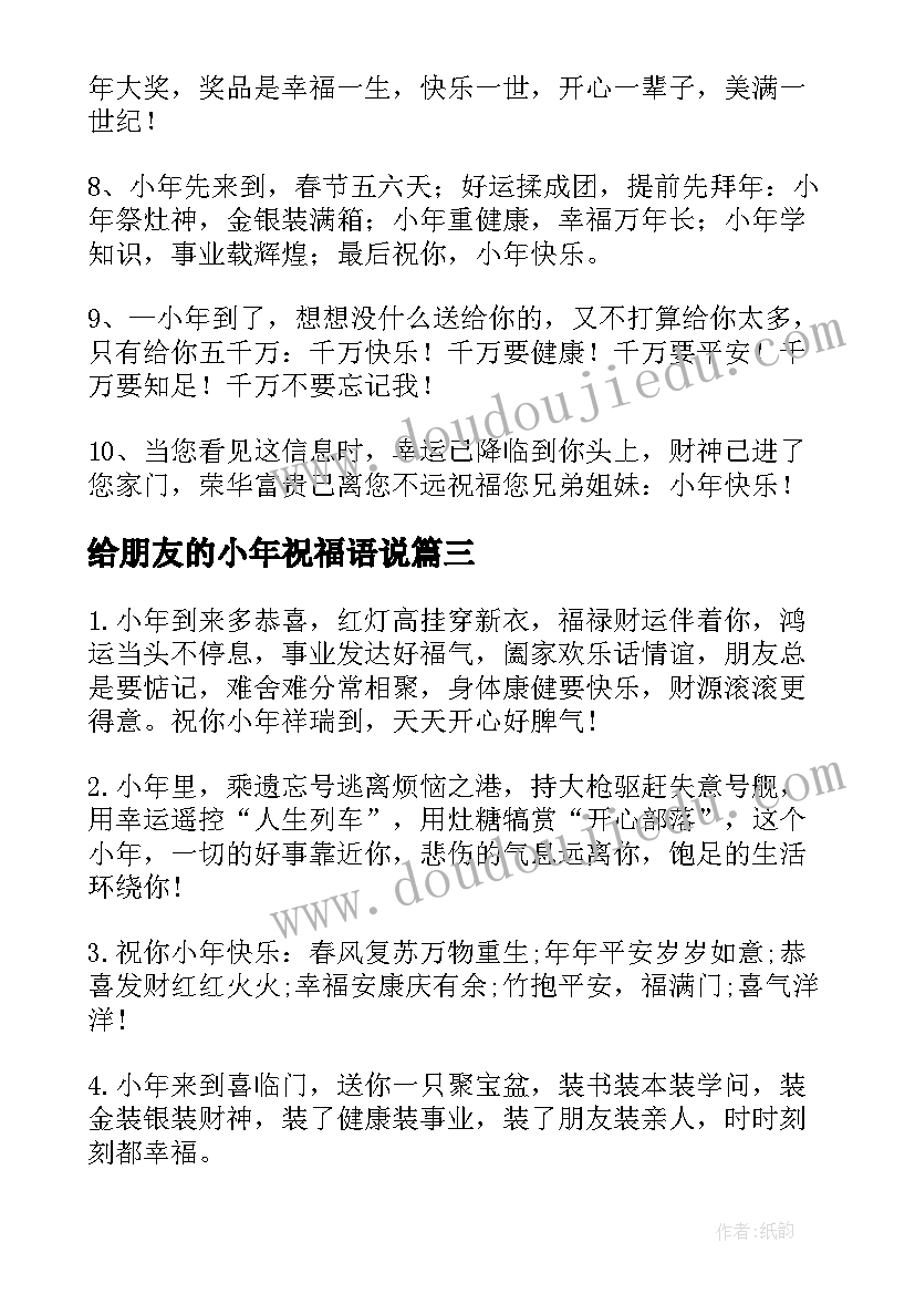 最新给朋友的小年祝福语说(优质8篇)