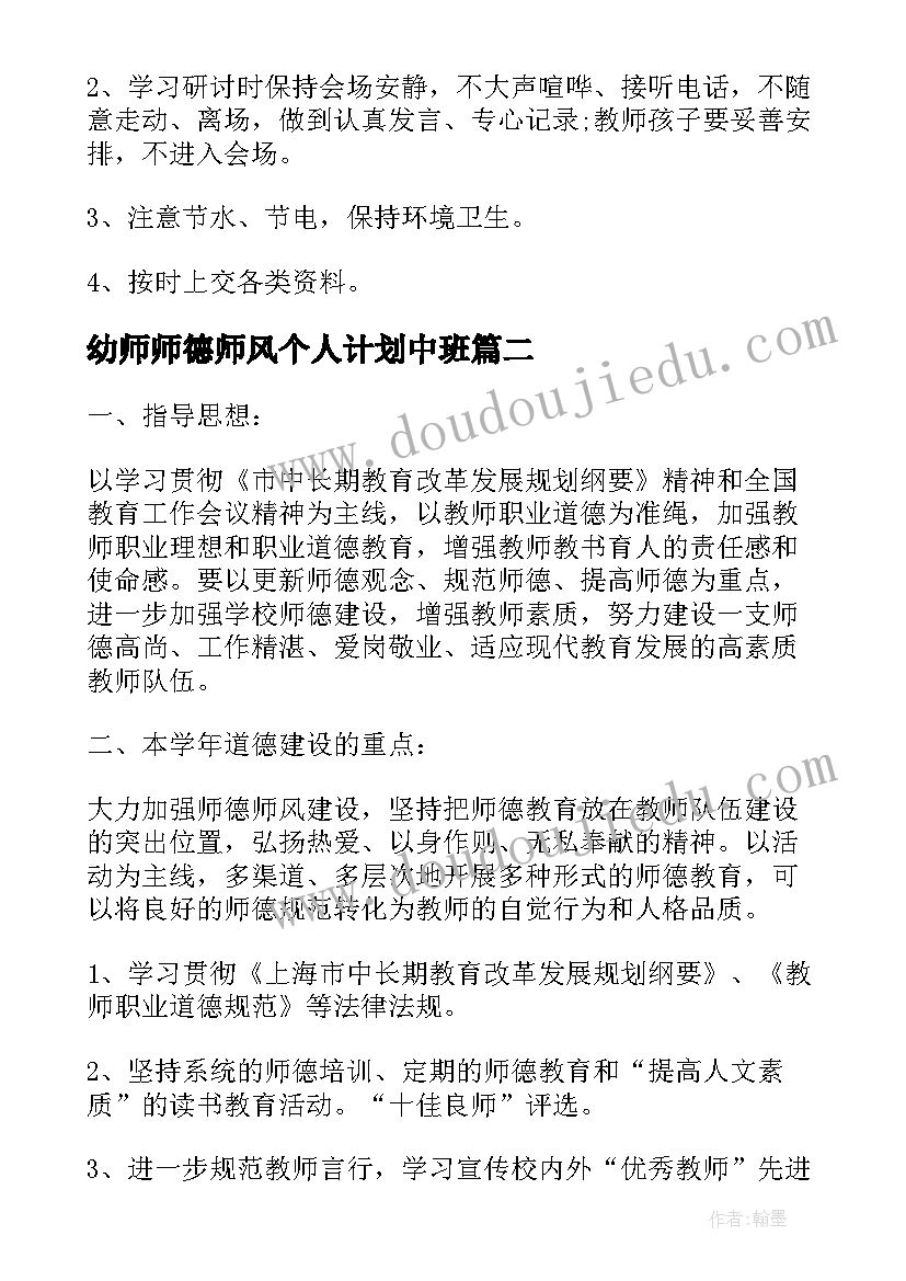 2023年幼师师德师风个人计划中班(优秀7篇)