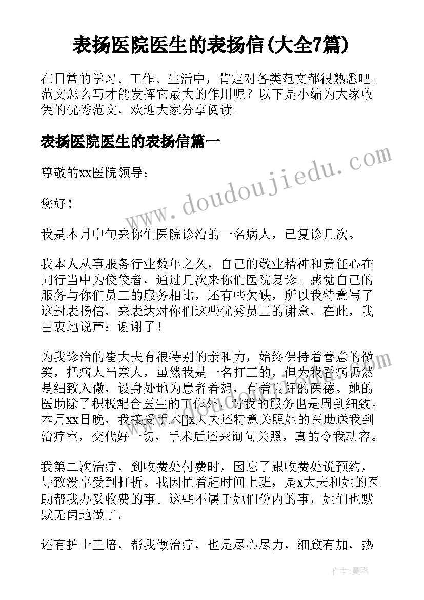 表扬医院医生的表扬信(大全7篇)