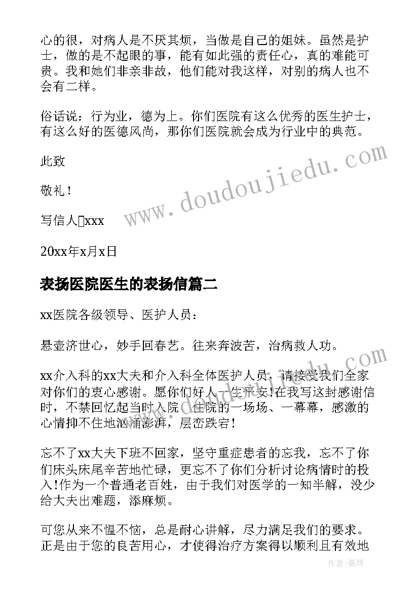 表扬医院医生的表扬信(大全7篇)