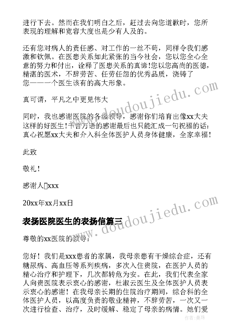 表扬医院医生的表扬信(大全7篇)