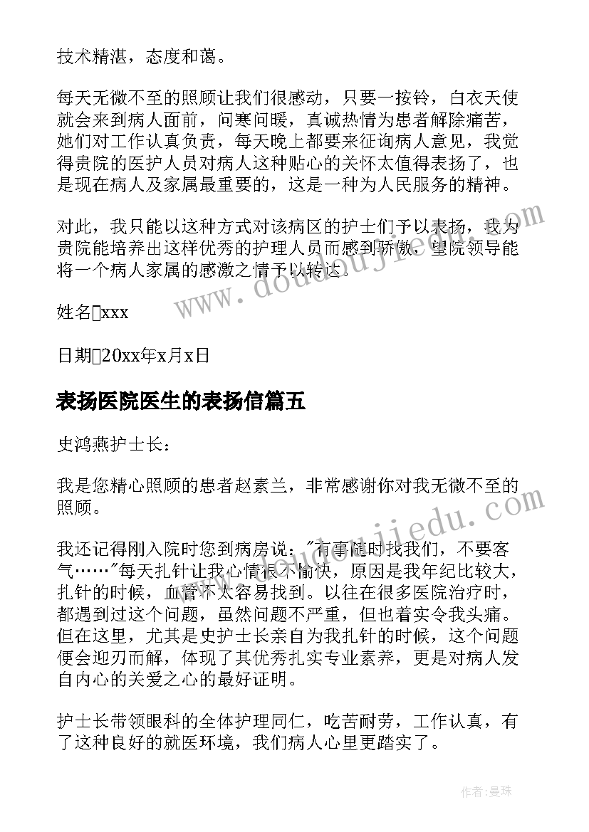 表扬医院医生的表扬信(大全7篇)