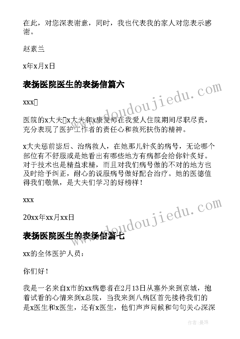 表扬医院医生的表扬信(大全7篇)