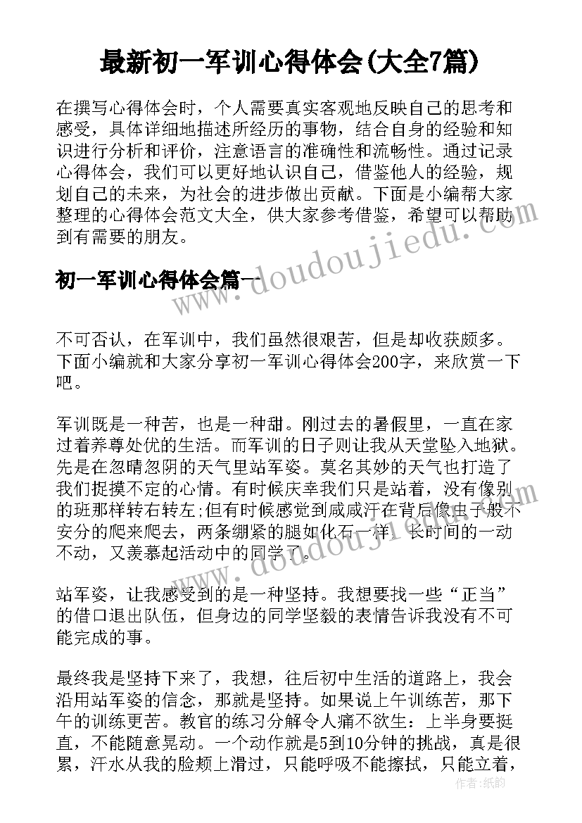 最新初一军训心得体会(大全7篇)