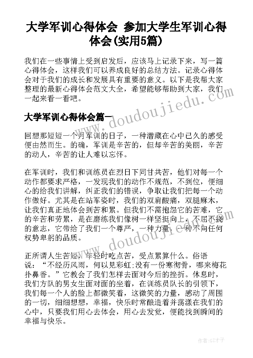 大学军训心得体会 参加大学生军训心得体会(实用5篇)