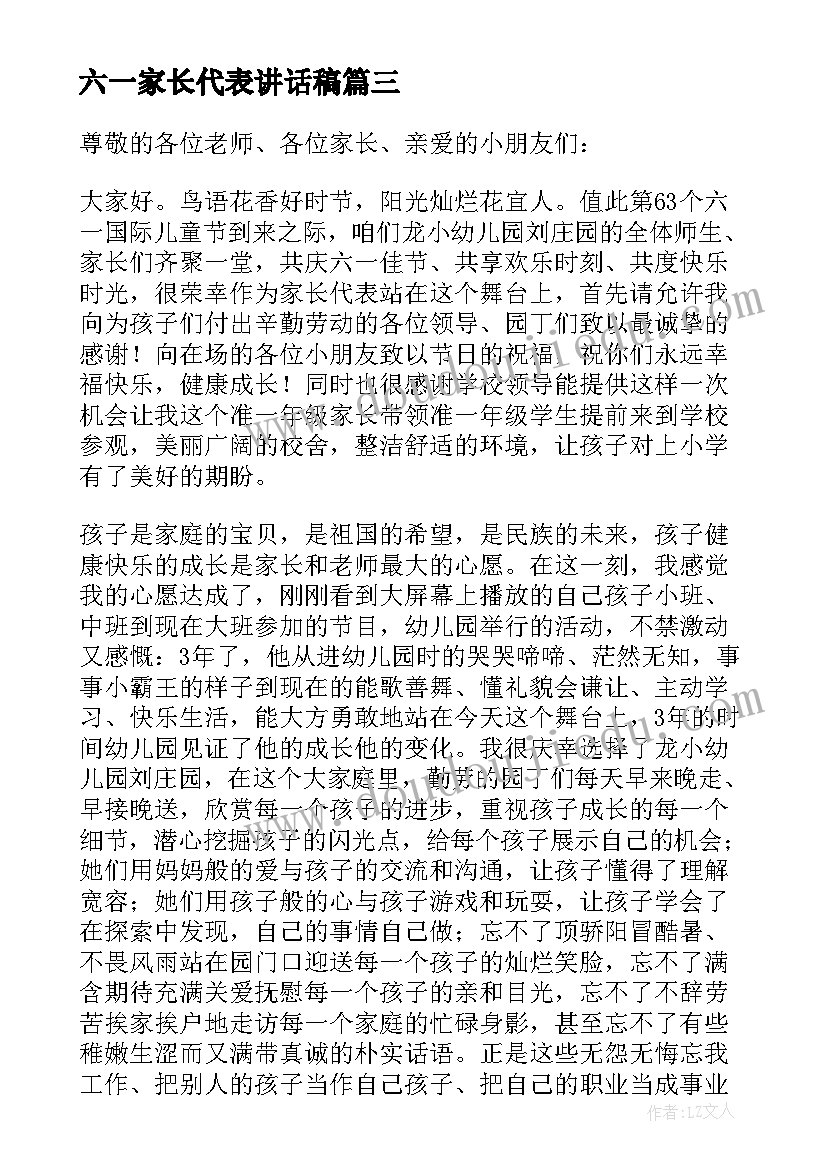 最新六一家长代表讲话稿(实用5篇)