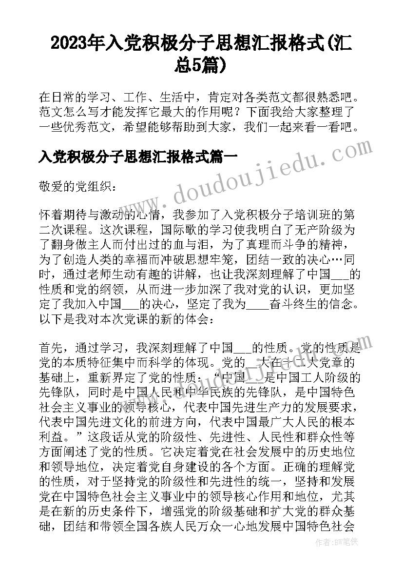 2023年入党积极分子思想汇报格式(汇总5篇)