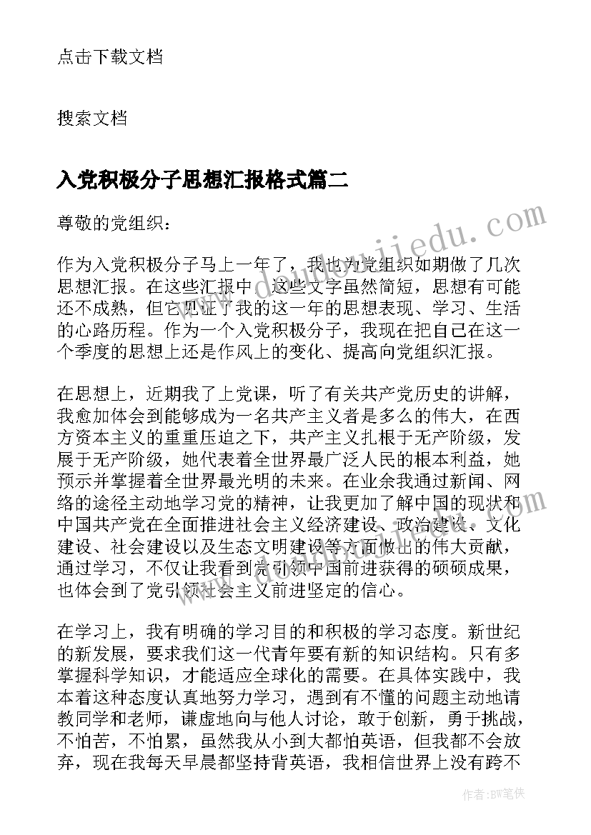 2023年入党积极分子思想汇报格式(汇总5篇)