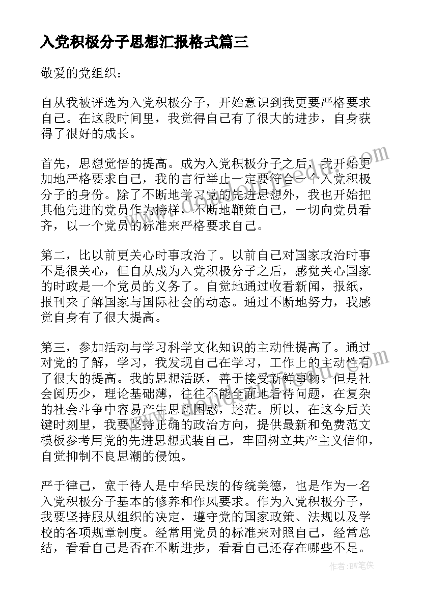 2023年入党积极分子思想汇报格式(汇总5篇)