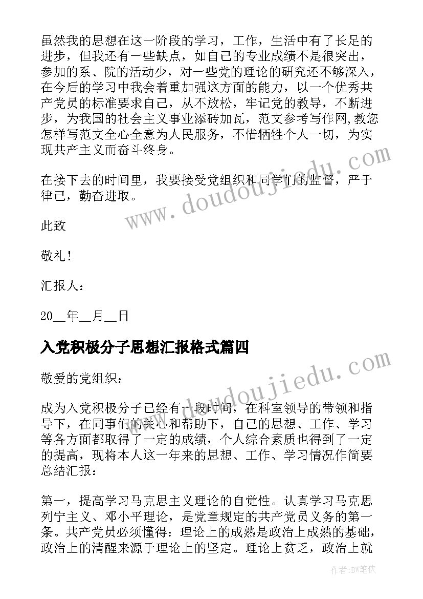 2023年入党积极分子思想汇报格式(汇总5篇)