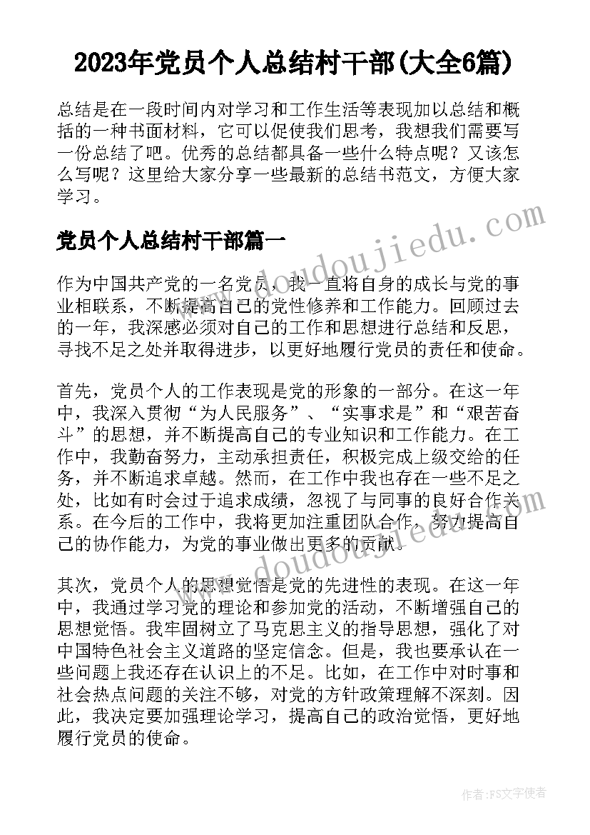 2023年党员个人总结村干部(大全6篇)