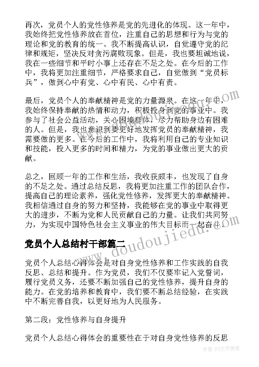 2023年党员个人总结村干部(大全6篇)