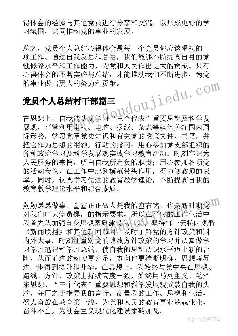 2023年党员个人总结村干部(大全6篇)