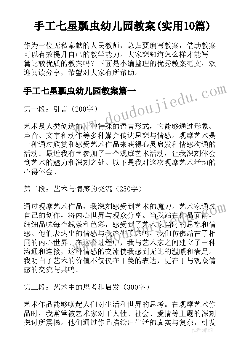 手工七星瓢虫幼儿园教案(实用10篇)