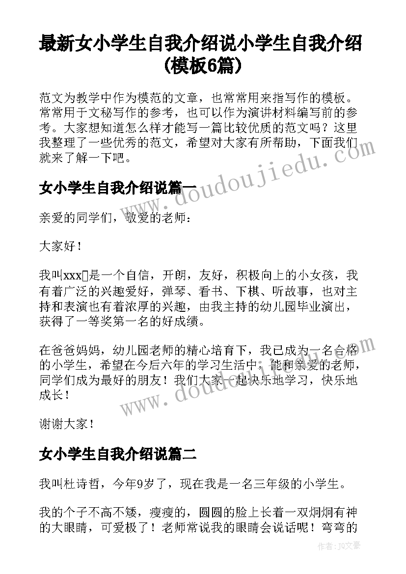 最新女小学生自我介绍说 小学生自我介绍(模板6篇)