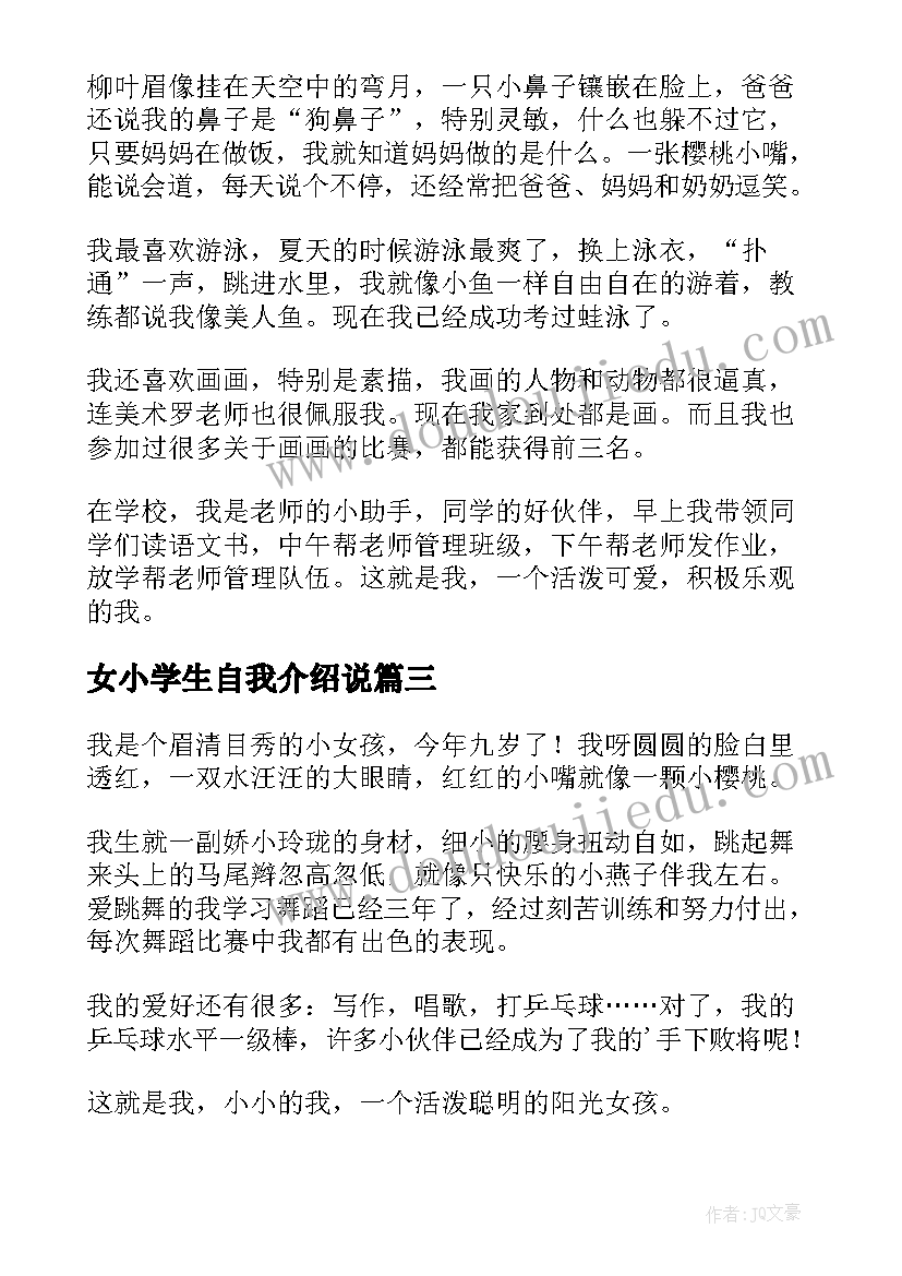 最新女小学生自我介绍说 小学生自我介绍(模板6篇)