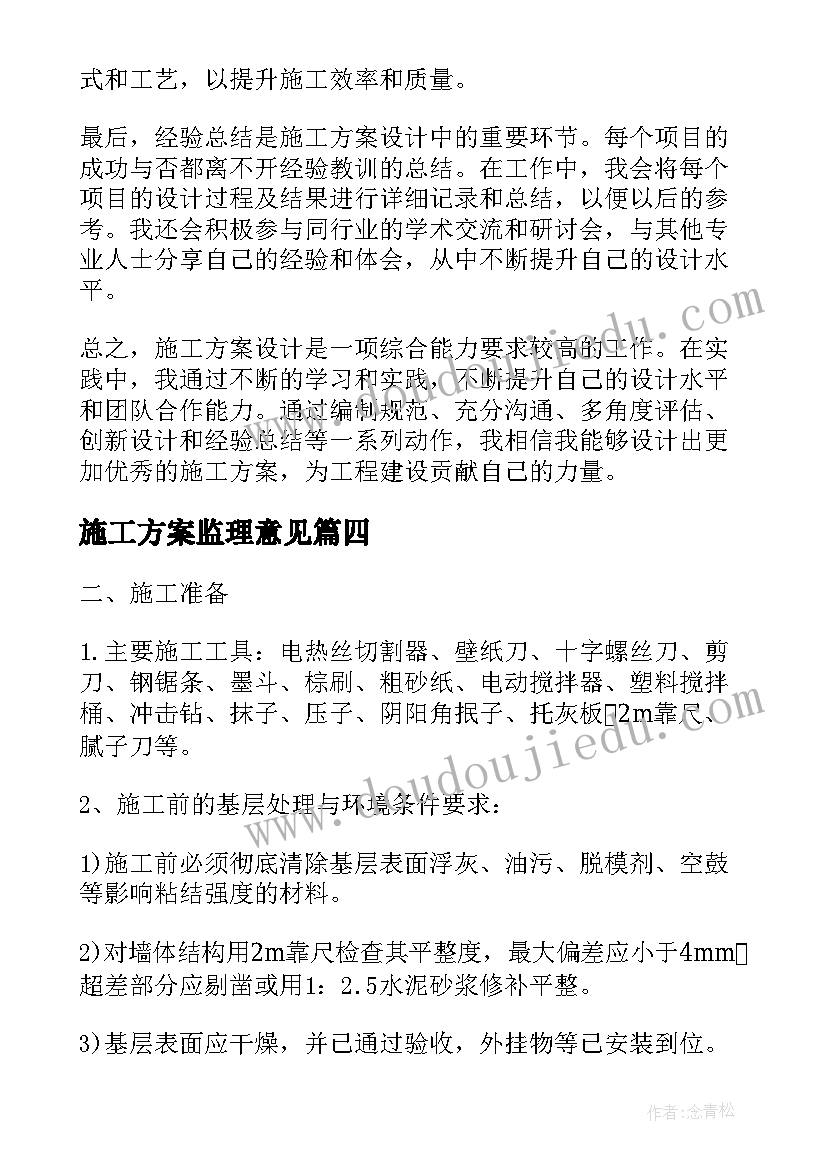 2023年施工方案监理意见(汇总6篇)