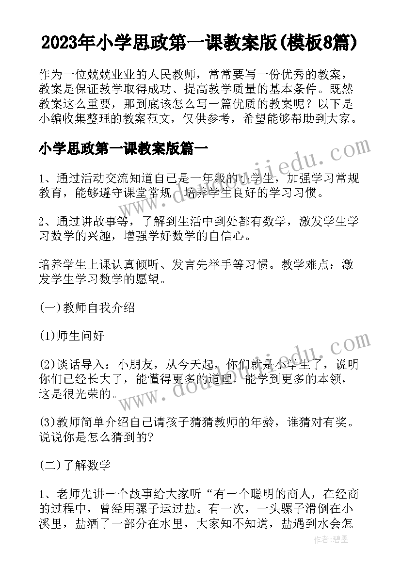 2023年小学思政第一课教案版(模板8篇)