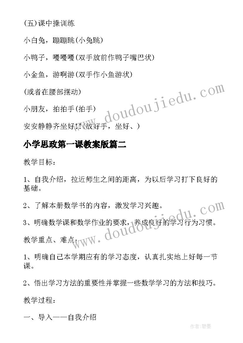 2023年小学思政第一课教案版(模板8篇)