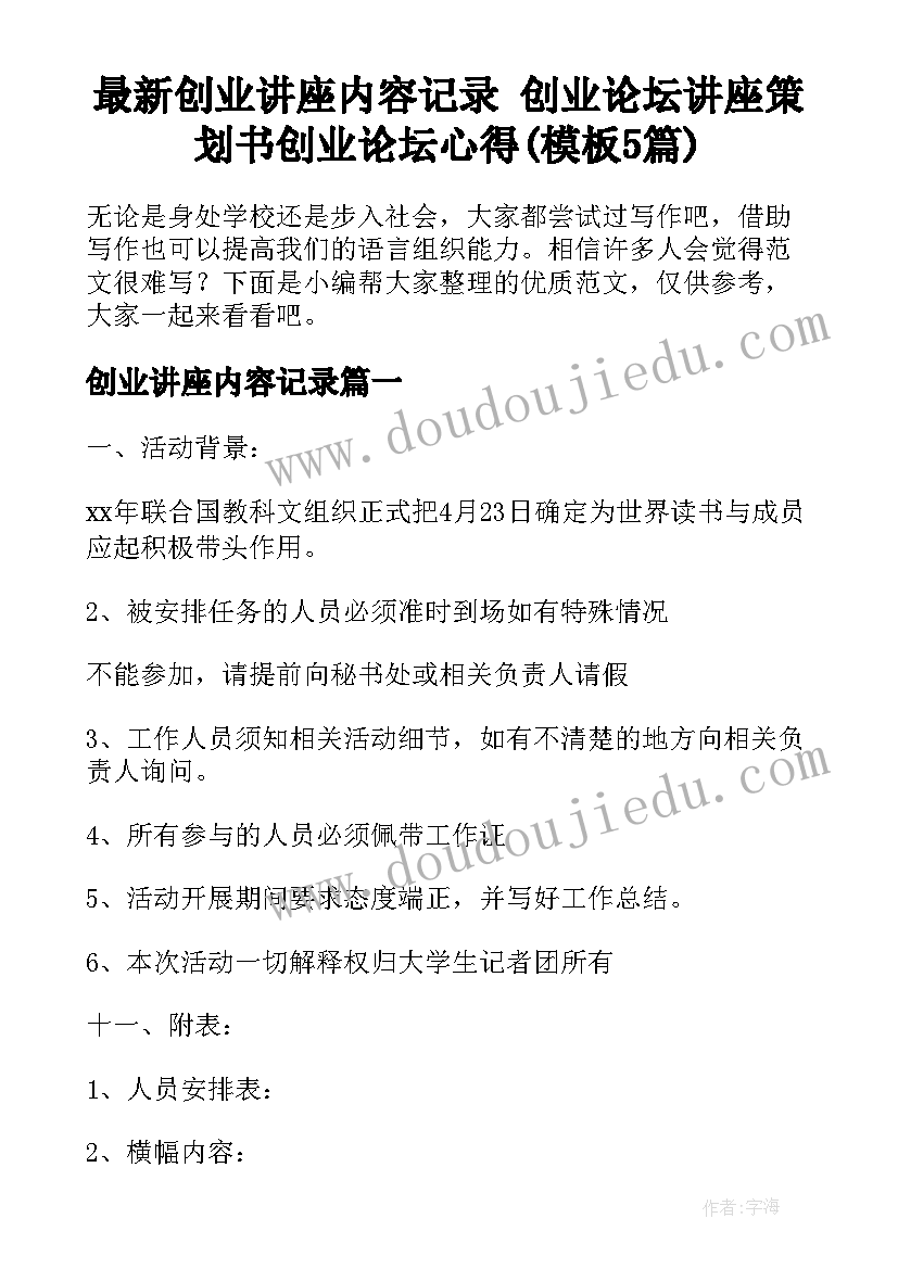 最新创业讲座内容记录 创业论坛讲座策划书创业论坛心得(模板5篇)