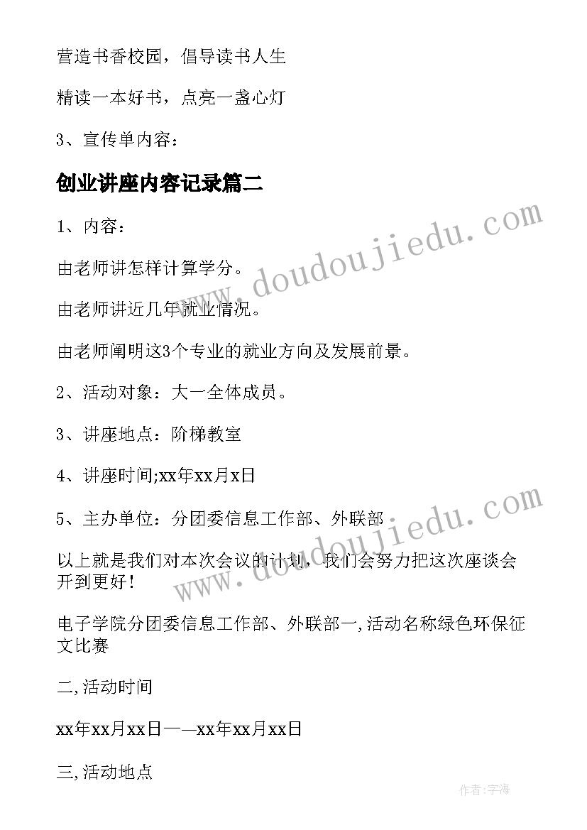 最新创业讲座内容记录 创业论坛讲座策划书创业论坛心得(模板5篇)