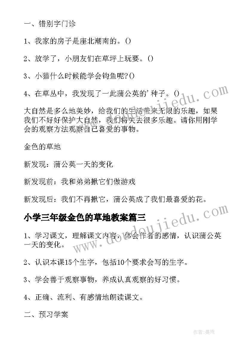 2023年小学三年级金色的草地教案(通用8篇)