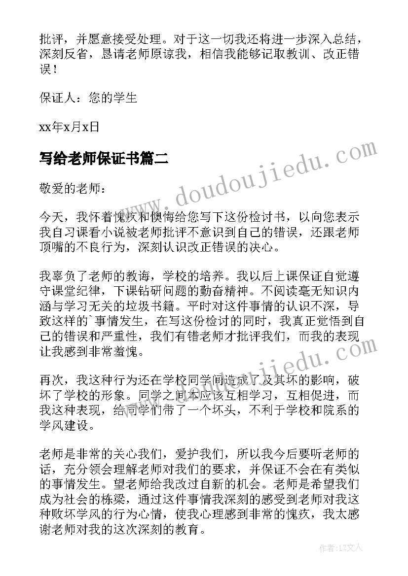 2023年写给老师保证书(大全6篇)