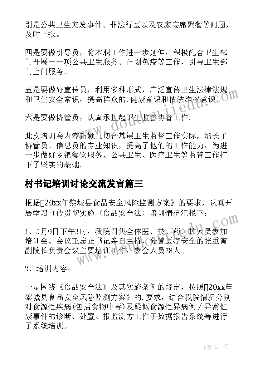 最新村书记培训讨论交流发言(大全9篇)