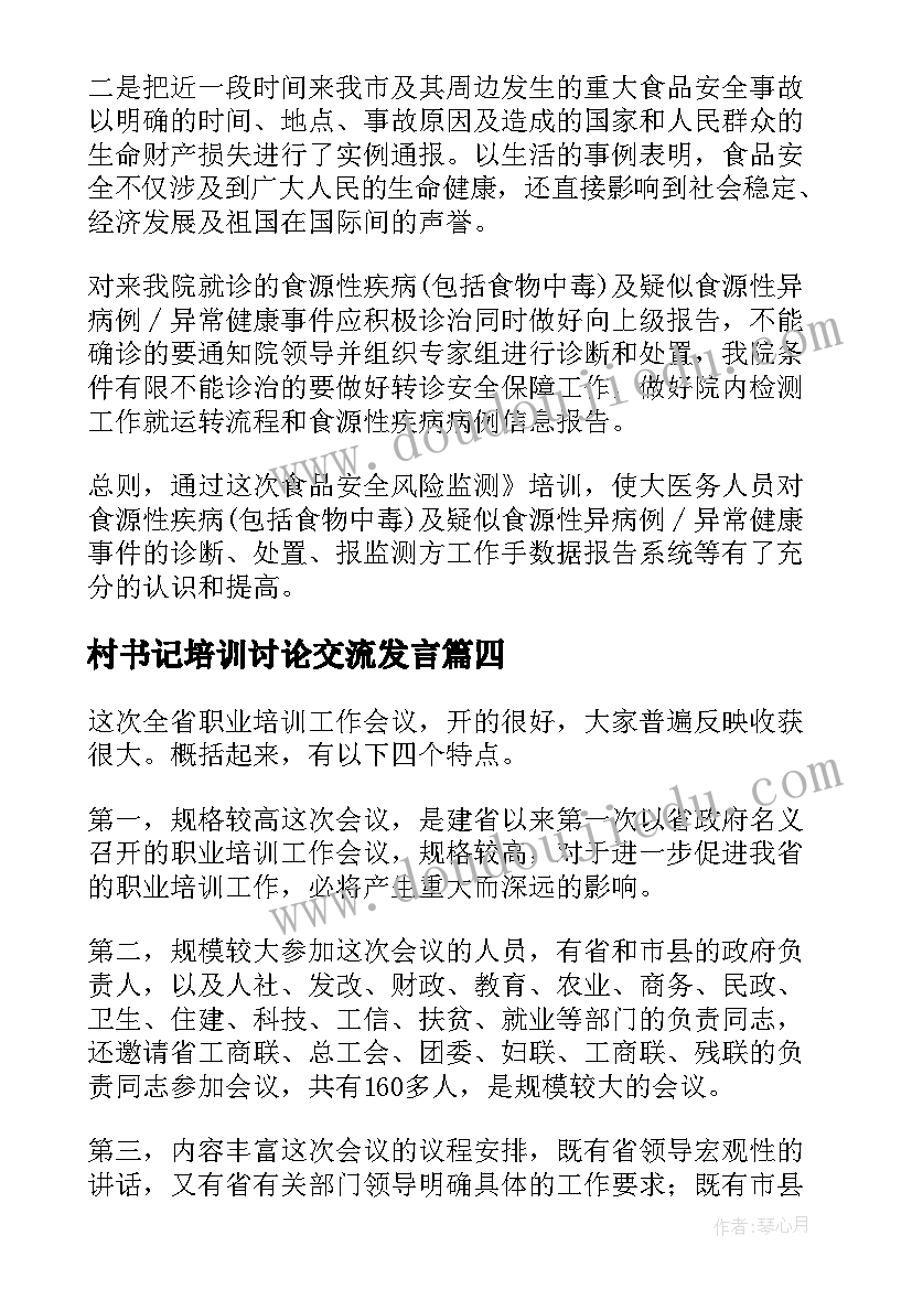 最新村书记培训讨论交流发言(大全9篇)