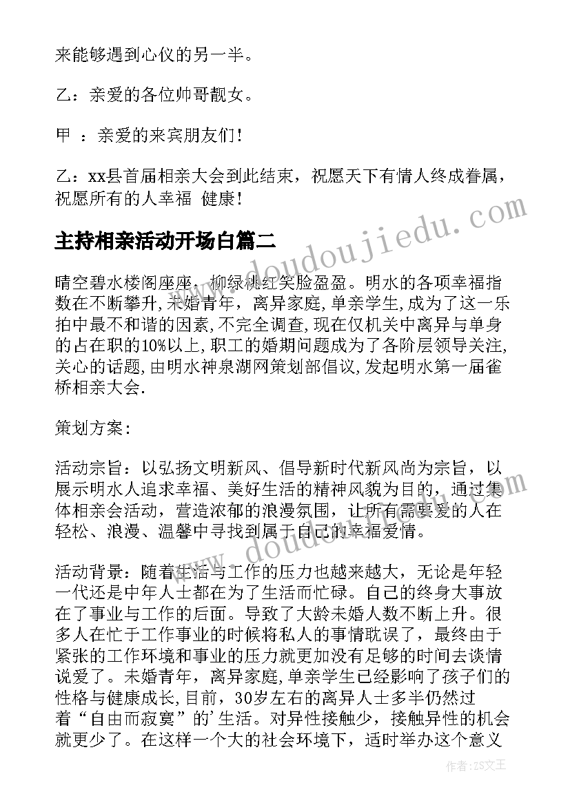 最新主持相亲活动开场白(精选6篇)